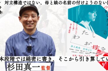 【監督が語る】井上真央×石田えり映画『わたしのお母さん』杉田真一監督が語る!!人の意識が変わる瞬間までを丁寧に描く 活弁シネマ倶楽部#250
