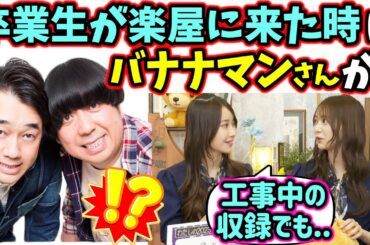 卒業生が楽屋に来た時のバナナマンが優しすぎて感動した話【文字起こし】弓木奈於 黒見明香 乃木坂46