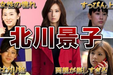 【なりたい顔1位】北川景子の生い立ち・面白エピソード50連発