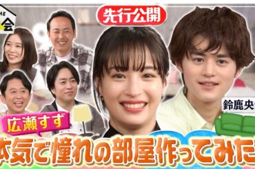 【先行公開】広瀬すずが本気で憧れの部屋を作ってみた！6/8(木)『櫻井･有吉THE夜会』【TBS】