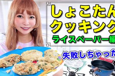【料理】TikTokで超バズってるレシピにチャレンジ！失敗？