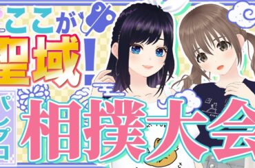 【のこったのこった！🤸‍♀️】ここが聖域！パレプロ相撲大会🙌 #RouteHeart のパレプロEX💘 「RouteHeartのぎゅっ！とハート♡」【バーチャルアイドル】🎨