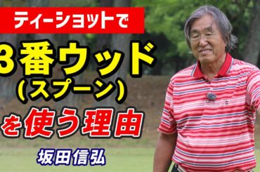 【ゴルフ】ティーショットでも使える！３番ウッド(スプーン)の活用方法！【坂田信弘】