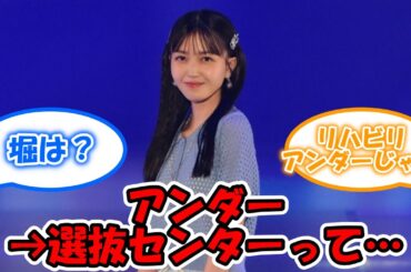 アンダー経験者が選抜センターになったのってわずかこの人たちしかいない… #乃木坂46 #アンダー #センター #深川麻衣 #齋藤飛鳥 #久保史緒里 【坂道オタ反応集】