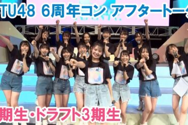 STU48 6周年コンサート アフタートーク1期生ドラフト3期生