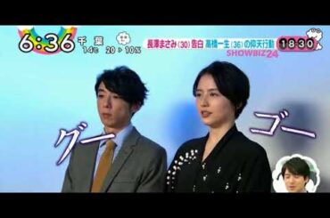 長澤まさみ 高橋一生　映画「嘘を愛する女」　完成披露試写会 舞台挨拶