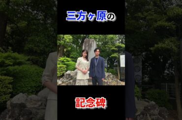 【浜松が熱い？】松本潤さんと有村架純さんが、三方ヶ原古戦場記念碑の起工式で鍬入れの儀に参列して…#shorts