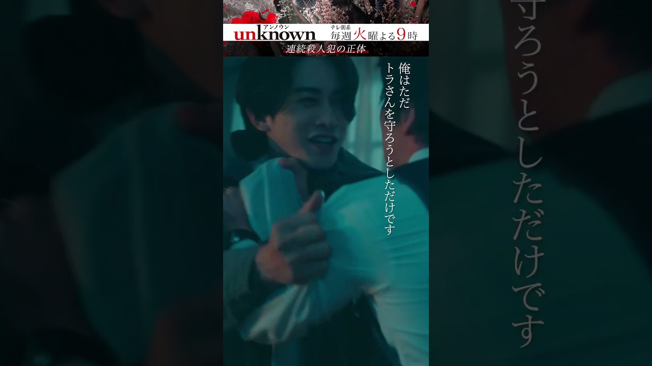 【連続殺人犯の正体】#高畑充希 #田中圭 #町田啓太 #unknown #shorts 【連続殺人犯の正体】#高畑充希 #田中圭 #町田啓太 #unknown #shorts