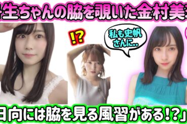 丹生明里のワキを金村美玖が無理やり覗いた事件まとめ｢日向には脇を見る風習がある｣【文字起こし】日向坂46