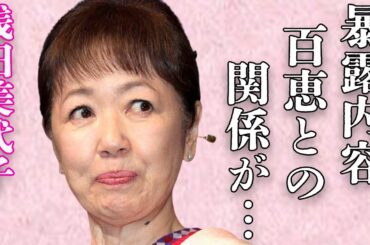 浅田美代子が明かす“山口百恵”の現在…壮絶な“がん”闘病の内容に言葉を失う…「釣りバカ日誌」でも有名な女優と明石家さんまとのまさかの関係に驚きを隠せない…