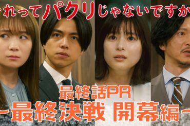 【それってパクリじゃないですか？】最終話PR 30秒ver　主演・芳根京子×重岡大毅(ジャニーズWEST)：6月14日(水)よる10時～最終決戦 開幕編～