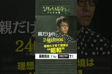 理想の子育て環境は“昭和”【ソレいる？六本木会議】5月4日（木）深夜放送／最新回はTVerで配信中 #shorts