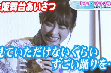 福原遥、フラダンス挑戦も「スタッフさんに笑われ…」と自虐　大阪舞台あいさつで明かす