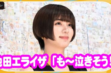 池田エライザ「も〜泣きそう！」　犬のモザイクアート＆MVにキュンキュン