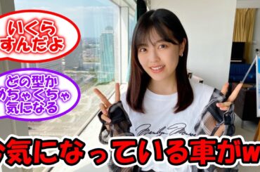 柴田柚菜が今1番気になっている車が渋すぎるwww #乃木坂46 #柴田柚菜 #スカイライン #日産 【坂道オタ反応集】