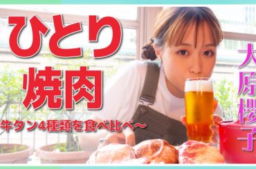 【ひとり焼肉】牛タン４種類を食べ比べ〜極上・厚切り・塩仕込み・味噌仕込み〜【大原櫻子】