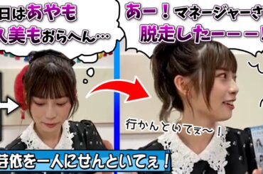 【かまちょ】寂しがりめいちゃん、マネージャーにダル絡みするｗ【東村芽依・日向坂46】