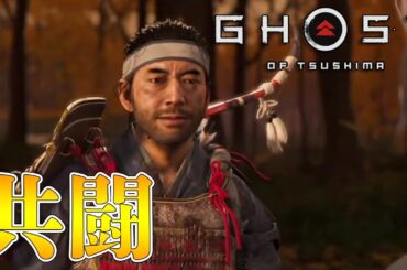 【ゴーストオブツシマ 】#02 政子に会いに行く。初見。 【Ghost of Tsushima】PS4