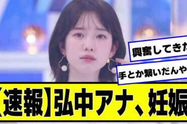 【速報】弘中アナ、妊娠【なんJ２chネットの反応】
