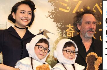 ティム・バートン監督、松井愛莉のミス・ペレグリン“コスプレ”に大感激　「日本版を撮りたい」　映画「ミス・ペレグリンと奇妙なこどもたち」来日会見3