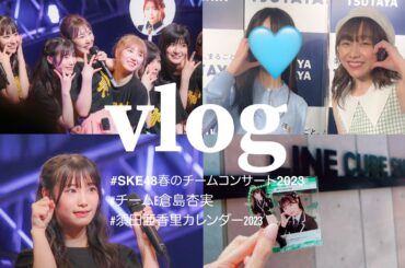 【オタクvlog】SKE48春のチームコンサートカメコ席♡須田亜香里ちゃんカレンダーお渡し会｜1泊２日渋谷GW2023