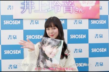 こぶしファクトリー 井上玲音さんファースト写真集『玲音』発売！☆書泉チャンネル