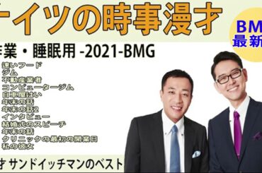 ナイツ　ザ・ラジオショー Full『作業 ・ 睡眠 用, bmg』#❸❹❶
