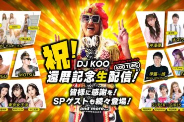祝！DJKOO60祭!! SUPER☆GiRLS・オズワルド・東京女子流・lol・小宮有紗・FAKY・JUNGO・MOTSU・芹澤優・Beverly・ELT 伊藤一朗 など多数登場！