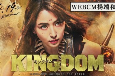 映画『キングダム』WEBCM楊端和篇