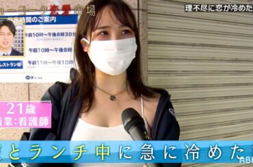 【理不尽な恋の終わり】彼氏：誕生日なに欲しい？←彼女：しつこい！別れる！意味が分からなすぎて全男子発狂!?『ニューヨーク恋愛市場# 32』ABEMAで配信中！