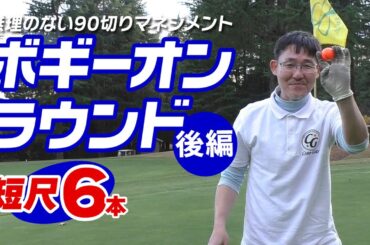 短尺クラブのボギーオンマネジメントで無理なく100＆90切り！（後編）クラブセッティング＆攻め方次第でゴルフはこんなに簡単になる！
