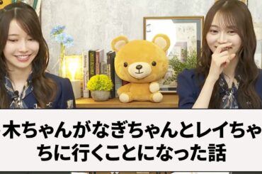 弓木ちゃんがなぎちゃんとレイちゃんちに行くことになった話【文字起こし】乃木坂46