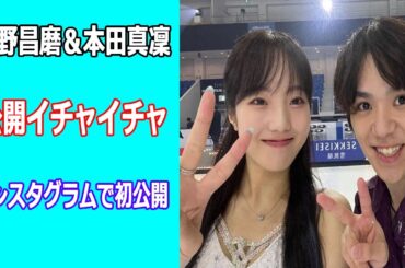 宇野昌磨が恋人・本田真凜との2ショット写真をインスタグラムで初公開。交際宣言後は感謝の言葉、ONE PIECEオンアイスでも共演へ