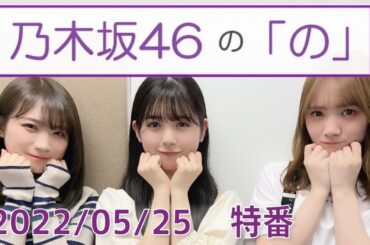 乃木坂46の「の」特番- MC:筒井あやめ（乃木坂46） - 2022-05-25