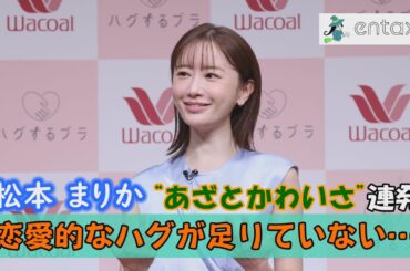 松本まりか「恋愛的なハグが足りていない…」“あざとかわいさ”連発のブラジャートーク