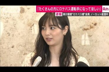 女優・新川優愛さん結婚会見　ノーカット4(19/08/11)