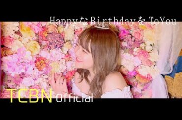 [M/V] 橘莉子(たちばなりこ)  /『HappyなBirthdayをToYou』- TachibanaRico / [HappyBirthdayToYou] -  타치바나리코 [생일 축하해요]