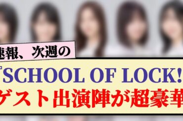 【速報】次週の『SCHOOL OF LOCK!』ゲスト出演陣が超豪華！！
