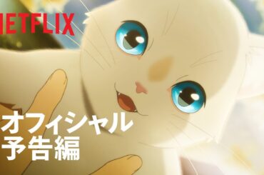 『泣きたい私は猫をかぶる』予告編 - Netflix