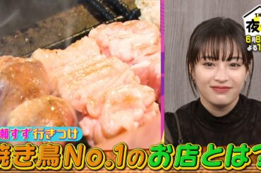 広瀬すず行きつけ！？お酒に合う焼き鳥No.1のお店とは？6/8(木)『櫻井･有吉THE夜会』【TBS】