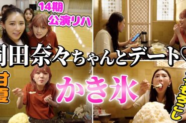 奈々とかき氷デートしてきたら最高すぎた。【14期公演リハも♪】