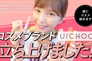 【U/CHOO】1/26始動！宇野実彩子（AAA）がついにコスメをプロデュース！【アイテム紹介】