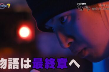 【予告】シガテラ　第１０話