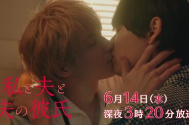 【予告】私と夫と夫の彼氏　第3話