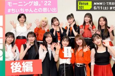 【森戸知沙希 卒業企画】#ちいちゃんとの思い出 を振り返ろう！後編 モーニング娘。'22 #NABE