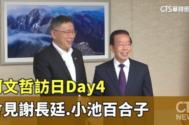 柯文哲訪日Day4　會見謝長廷.小池百合子｜華視新聞 20230607