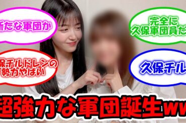 軍団員が強すぎるwww 超強力な軍団が誕生へww #乃木坂46 #久保史緒里 #久保チルドレン #田村真佑 #早川聖来 #佐藤璃果 #菅原咲月 【坂道オタ反応集】