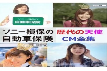 【佐藤ありさ】ソニー損保CM☆歴代天使大集結！【瀧本美織】