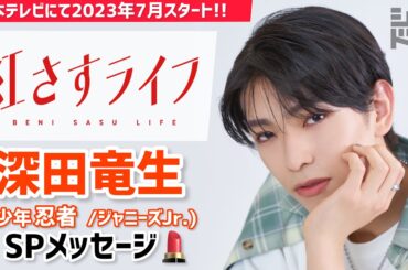 深田竜生が大西流星&井桁弘恵の恋模様をかき乱す!?モデル役に初挑戦✨7月スタート「紅さすライフ」SPメッセージ💄メイク男子×すっぴん女子の起業青春ラブコメ🧡／日本テレビ「シンドラ」