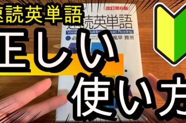 【英語】速単の読み込みをする時に特に意識するべきこと。状況に合わせて全て紹介します。